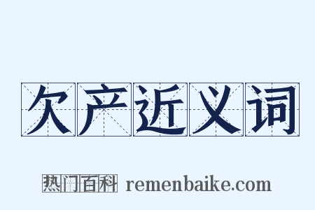 欠产近义词是什么意思的图片